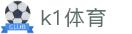 K1体育（中国）官方网站 - 赛事入口