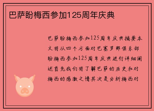 巴萨盼梅西参加125周年庆典