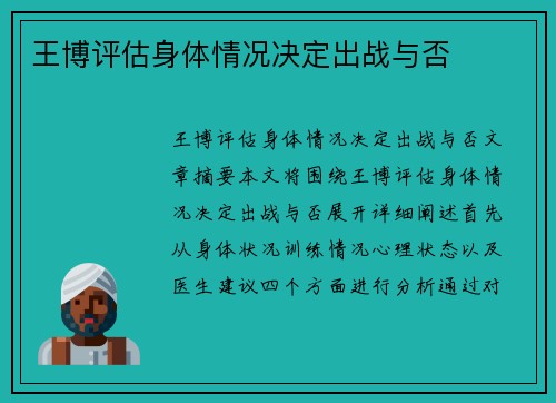 王博评估身体情况决定出战与否